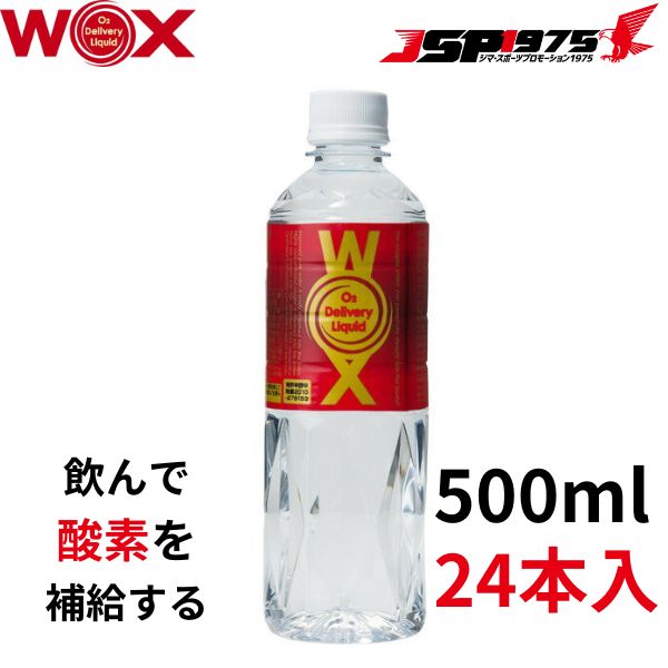送料無料】WOX ウォックス 500ml×24本セット 酸素補給水 飲む酸素 高