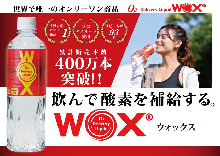 WOX ウォックス 500ml×24本セット 酸素補給水 飲む酸素 高濃度酸素リキッド お取り寄せ